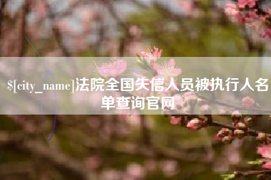 北票法院全国失信人员被执行人名单查询官网