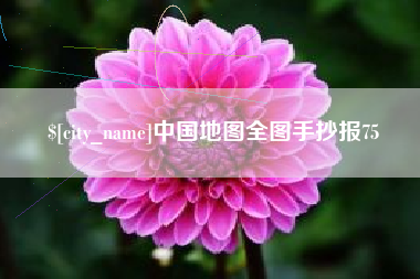 北票中国地图全图手抄报75