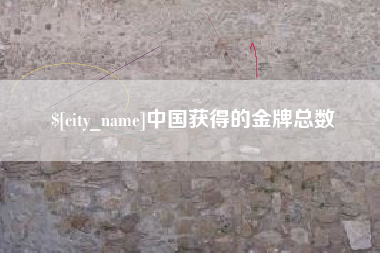 北票中国获得的金牌总数