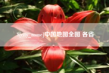 北票中国地图全图 各省