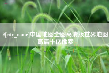 北票中国地图全图高清版世界地图高清十亿像素