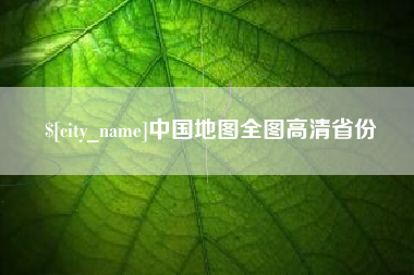 北票中国地图全图高清省份