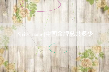 北票中国金牌总共多少