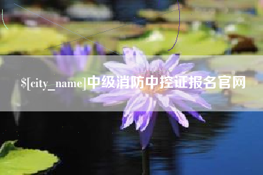 北票中级消防中控证报名官网