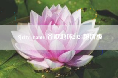 北票谷歌地球2024超清版