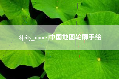 北票中国地图轮廓手绘
