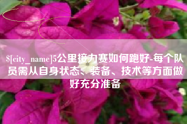 北票5公里接力赛如何跑好-每个队员需从自身状态、装备、技术等方面做好充分准备