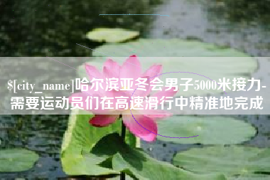 北票哈尔滨亚冬会男子5000米接力-需要运动员们在高速滑行中精准地完成