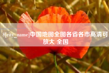 北票中国地图全图各省各市高清可放大 全国
