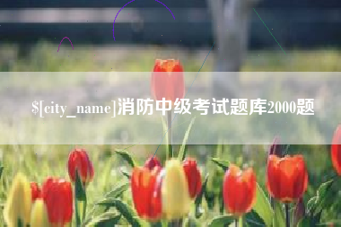 北票消防中级考试题库2000题