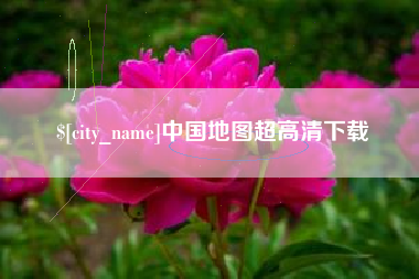 北票中国地图超高清下载