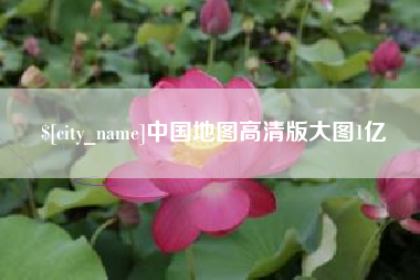 北票中国地图高清版大图1亿
