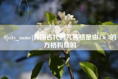 北票我国古代的九宫格是由3×3的方格构成的