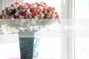 北票中国失信执行人查询官网