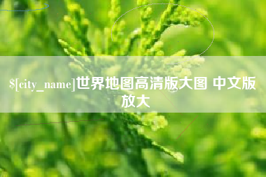 北票世界地图高清版大图 中文版 放大