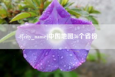 北票中国地图36个省份