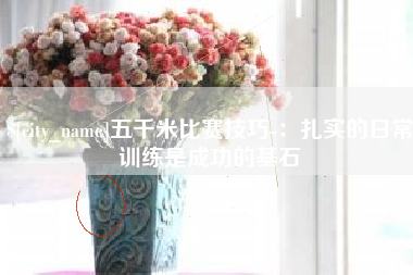北票五千米比赛技巧-：扎实的日常训练是成功的基石