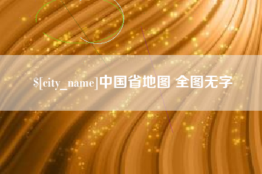 北票中国省地图 全图无字