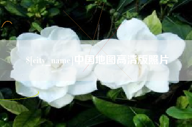 北票中国地图高清版照片