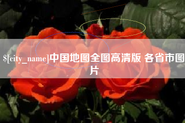 北票中国地图全图高清版 各省市图片