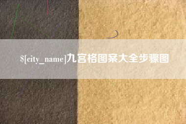 北票九宫格图案大全步骤图