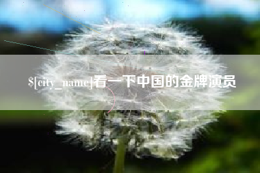 北票看一下中国的金牌演员