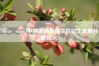 北票中国消防救援学院招生录取分数线2021