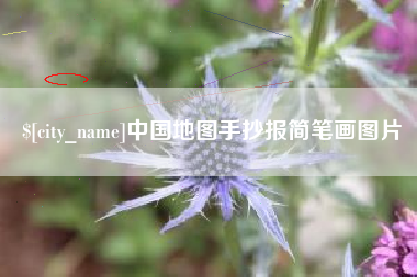 北票中国地图手抄报简笔画图片