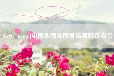 北票中国地图全图各省简称及省会