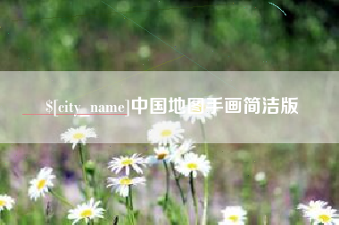 北票中国地图手画简洁版