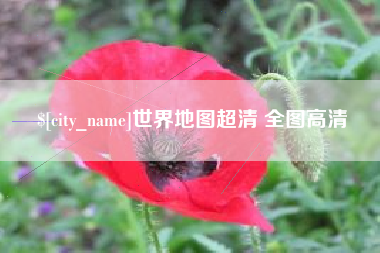 北票世界地图超清 全图高清