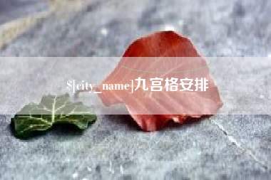 北票九宫格安排