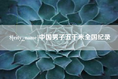 北票中国男子五千米全国纪录