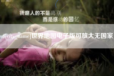 北票世界地图电子版可放大无国家