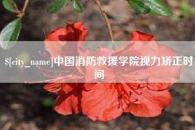 北票中国消防救援学院视力矫正时间
