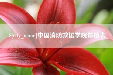 北票中国消防救援学院体检表