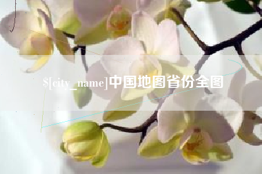 北票中国地图省份全图