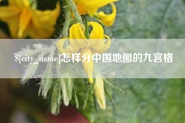 北票怎样分中国地图的九宫格