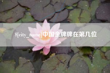 北票中国金牌牌在第几位