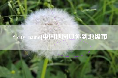 北票中国地图具体到地级市