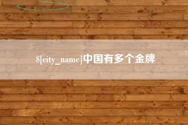 北票中国有多个金牌