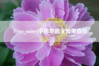 北票中国地图全图带省份