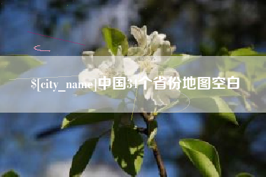 北票中国34个省份地图空白