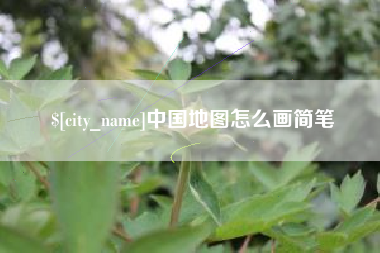 北票中国地图怎么画简笔