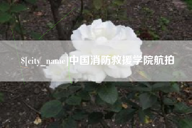 北票中国消防救援学院航拍
