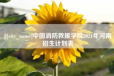 北票中国消防救援学院2021年河南招生计划表