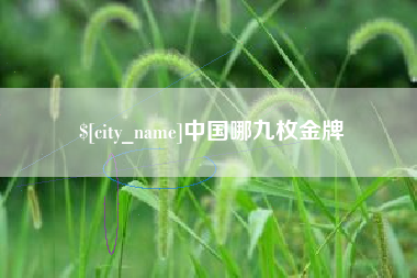 北票中国哪九枚金牌