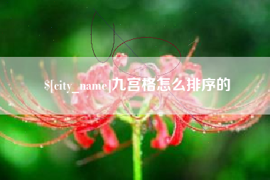 北票九宫格怎么排序的
