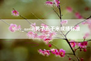 北票男子五千米成绩标准
