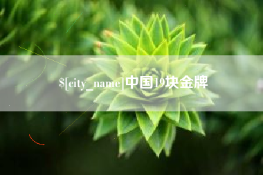 北票中国19块金牌